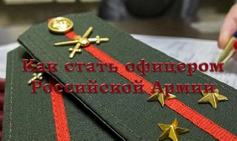 Как стать офицером.